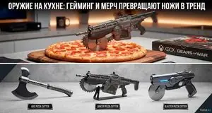 Оружие на кухне: как мерчандайзинг и гейминг превращают ножи для пиццы в трендовые коллекционные гаджеты